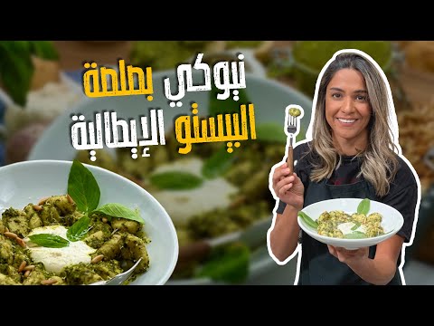 سر نجاح صلصة البيستو الايطالية والنتيجة أفضل من الجاهزة مع الشيف ياسمين ناصر