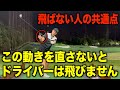 ドライバー飛距離アップ🔥最大効率なクラブの動きとは