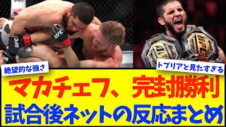 【UFC322】マカチェフ、JDMに何もさせずに完勝！二階級制覇！【格闘技反応】【ネットの反応】