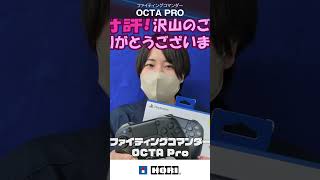 ファイティングコマンダーOCTA Pro本日発売!!