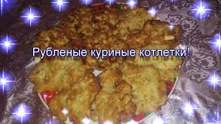 Рубленые котлеты из курицы просто, быстро, вкусно и доступно. Рецепт сочных рубленых куриных котлет.