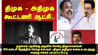 முதல்வர் பதவிக்கு திருமாவளவன் | DMK ADMK alliance | Savukku Shankar | EPS சம்பவம் | Vijay CM #news 