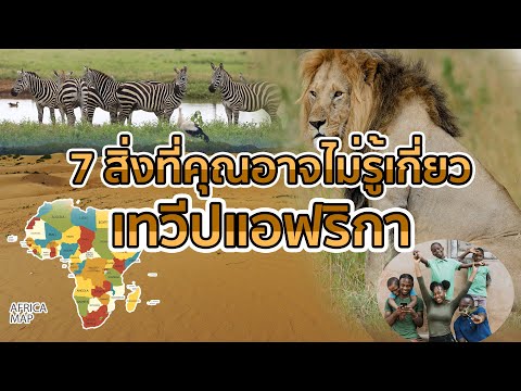 7 สิ่งที่คุณอาจไม่รู้ทวีปแอฟริกา