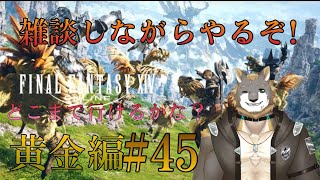 【FFXIV】黄金のレガシー編【雑談配信＆ゲーム配信】#45獣人VTuber柊木イオ/ #獣人VTuber #獣人 #VTuber #FF14 #ファイナルファンタジーxiv