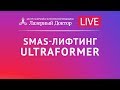 SMAS-лифтинг ULTRAFORMER. Трансляция в Instagram.