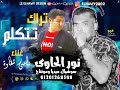 كليب تراك بطل تتكلم غناء سامي شقاوة توزيع تيتو الشنوانى TRACKBATALTETKALEM سوشيال ميديا نور الحاوى 
