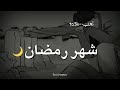 كانو معنا ينتظرون شهر رمضان رمضانكم فالجنه أجمل بإذن الله 