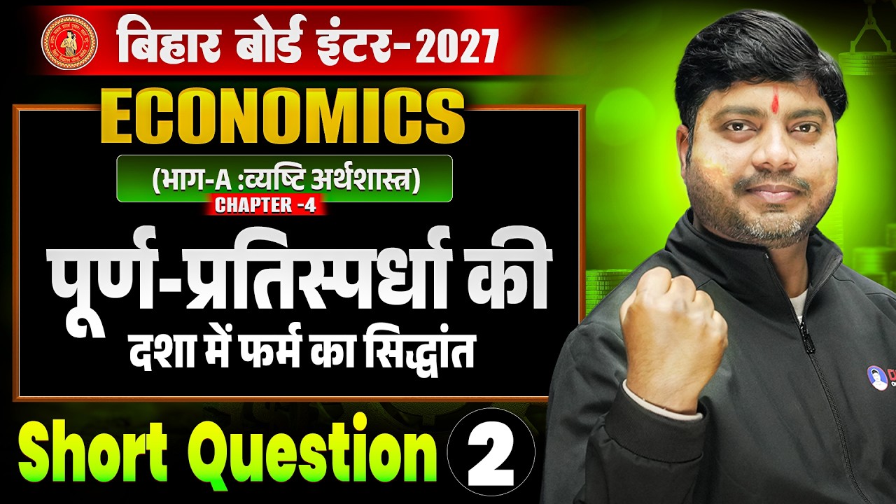 12th Economics Chapter 4 Short Question | पूर्ण-प्रतिस्पर्धा की दशा में फर्म का सिद्धांत Class 12 |