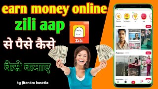earn money | zili app se paise kaise kamaye | earn money online | how to make money online,zili app