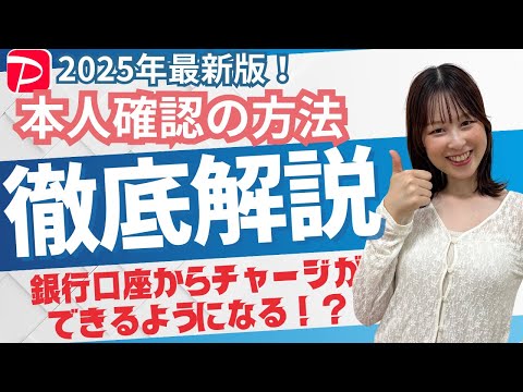 【PayPayの本人確認を一気にクリア！】暗証番号を忘れた人もOK！マイナンバー／運転免許証で本人確認する方法！