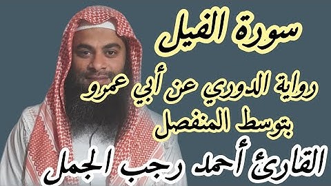 سورة الفيل ( رواية الدوري عن أبي عمرو بتوسط المنفصل )
