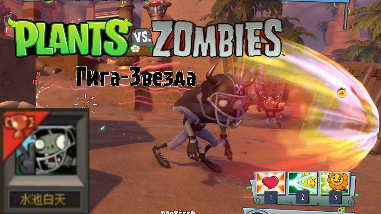 Тайны PvZ: Гига-Зомби-Футболист / Гига-Звезда. Его история