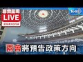 【原音呈現LIVE】&quot;兩會&quot;將預告政策方向 涉台議題我方關注