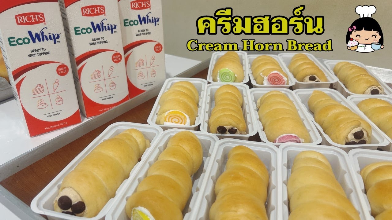 ครีมฮอร์น (🐚 ขนมปังก้นหอย) | Cream Horn Bread