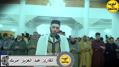 صلاة التراويح القارئ عبد العزيز امريك  بمسجد الأخوة لعام 1446 ه 18 سورة المائدة