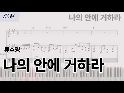 나의 안에 거하라 (피아노 반주) - 류수영