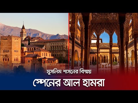 আল হামরা; স্পেনকে দেয়া মুসলিম শাসনের শ্রেষ্ঠ উপহার | Alhambra | Jamuna TV