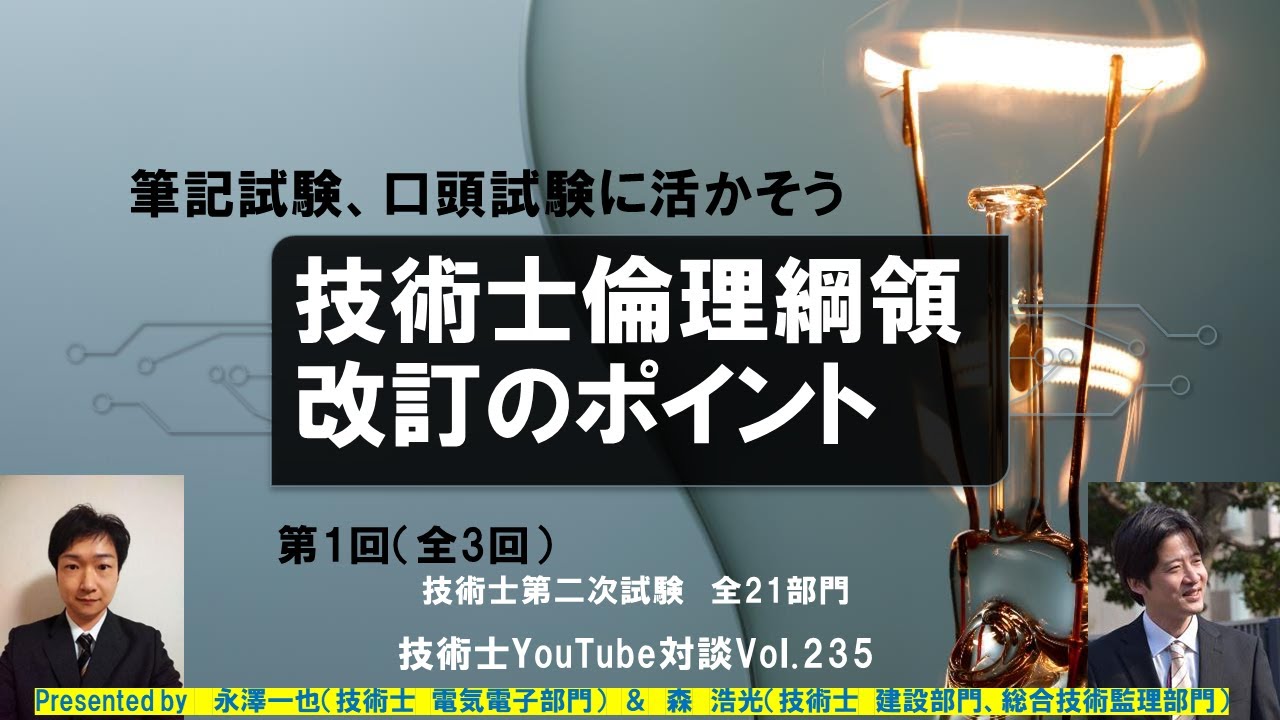 技術士倫理綱領改訂のポイント　第1回｜技術士第二次試験　全21部門　技術士YouTube対談Vol.235