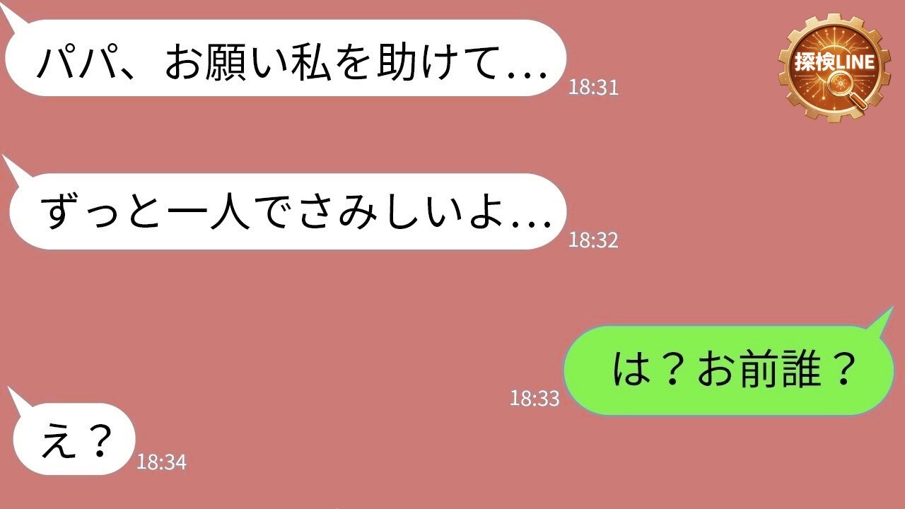 【LINE】結婚式直前に亡くなった元恋人の“娘”から突然の連絡「パパ…助けて」→5年間封印されていた衝撃の真実に涙が止まらない…