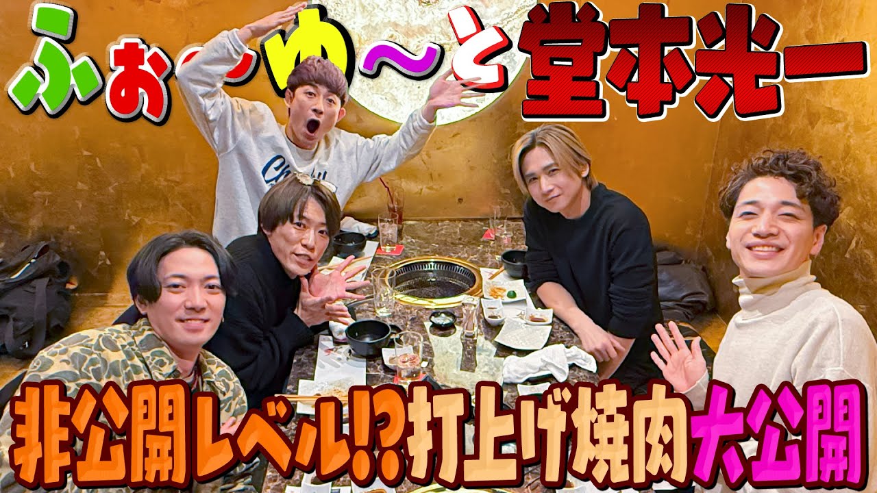 ふぉ〜ゆ〜【素の光一君公開動画】焼肉前編🍖