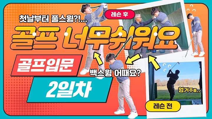 어깨스윙- [ 초보자를 위한 어깨스윙] 난생처음 골프입문과정 - 02,  무작정 따라하면 저절로 되는 골프