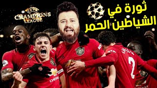 مهنة لاعب 20 ثورة الشياطين الحمر لتحقيق الحلم ? فيفا 21 FIFA