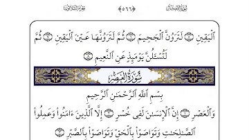 102 سورة التكاثر لفضيلة الشيخ أحمد العجمي إقرأ واستمع