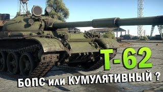 Т-62 Обзор в War Thunder | БОПС или КУМУЛЯТИВНЫЙ? Т-62 Обзор в War Thunder | БОПС или КУМУЛЯТИВНЫЙ?