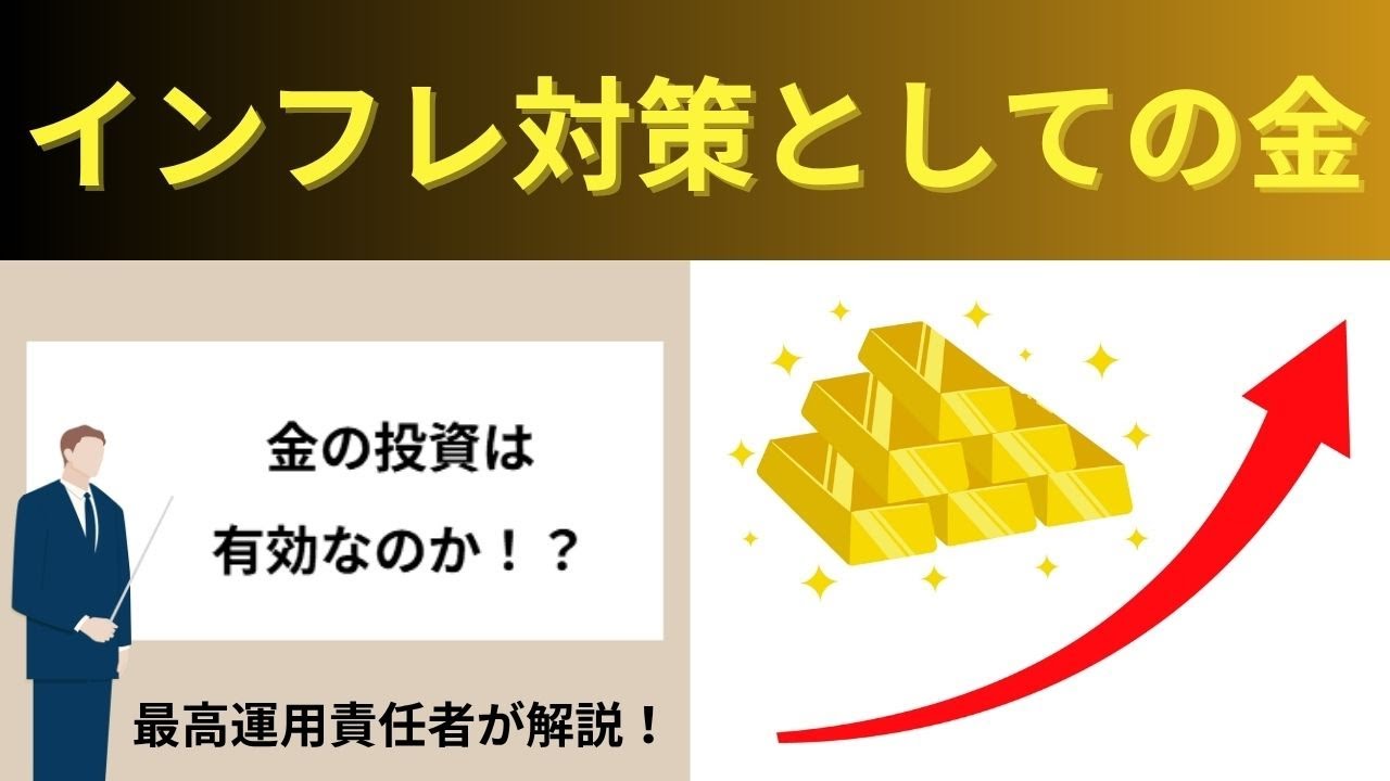 【教科書では教えない資産運用の世界】インフレ対策としての金 ～人気の金はインフレに有効！？～