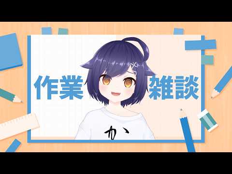 【#雑談 】MIXをしよう※画面アリ音ナシ【#作業配信 】#Vtuber