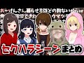 【リビング注意】口を開けばセクハラ発言が止まらないメンバーのセクハラシーンまとめ (ポロリもあるよ)【ニート部/公式切り抜き/KUN】