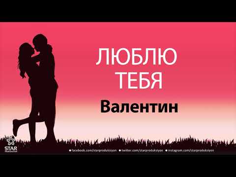 Люблю Тебя Валентин - Песня Любви На Имя