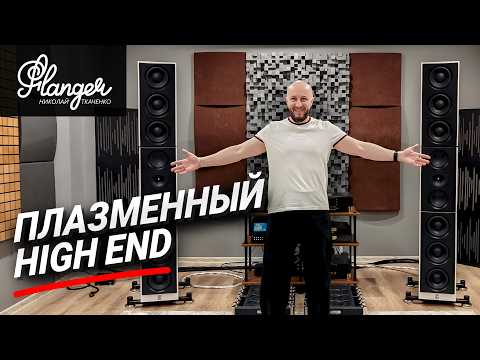 Акустика с плазменными излучателями Lansche Audio. Как звучит плазменный High End в Гармонии звука?