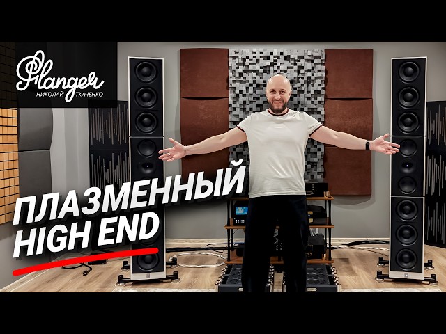 Акустика с плазменными излучателями Lansche Audio. Как звучит плазменный High End в Гармонии звука?