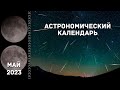 Астрономический календарь на май 2023