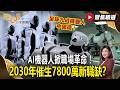 AI機器人掀職場革命！ 2030年催生7800萬新職缺？ 全球九成機器人中國製造！【#聚焦精選】#AI #機器人 #職缺 20260808