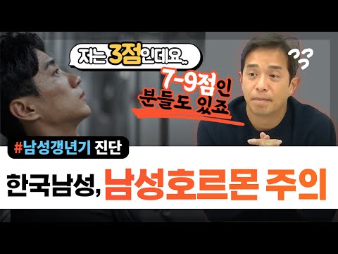 한국남성의 남성호르몬 정상 기준은? #남성갱년기 - 서울대 전문의