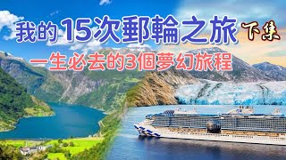 郵輪旅遊｜哪三個行程最值得去？一生必去的夢幻旅程｜阿拉斯加❄️挪威峽灣🚢地中海 伊斯坦堡+馬爾他