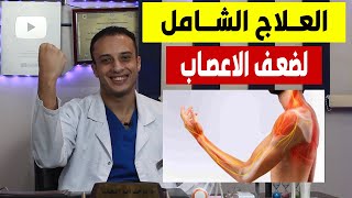 تقوية الاعصاب : العلاج النهائي لضعف الاعصاب والرعشة والتنميل