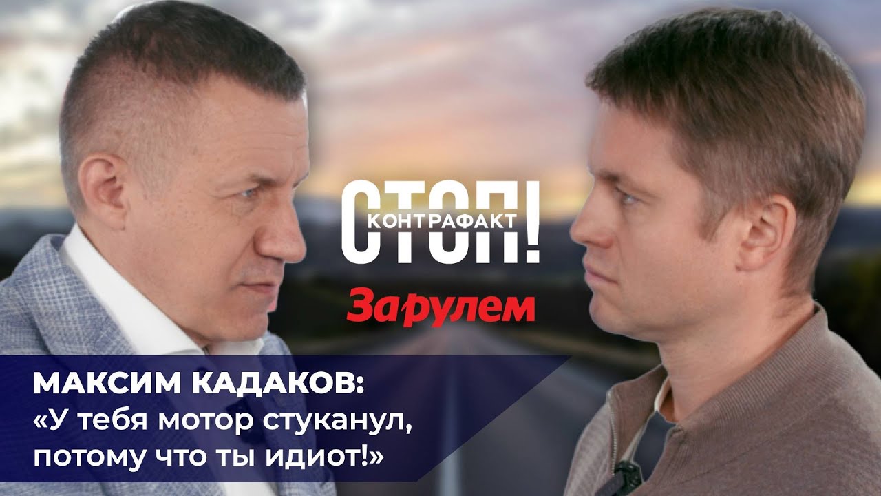 Максим Кадаков: «У тебя мотор стуканул, потому что ты идиот»