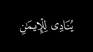 رَبَّنا إِنَّكَ مَن تُدخِلِ النّارَ || كروما قران كريم شاشة سوداء || ياسر الدوسري