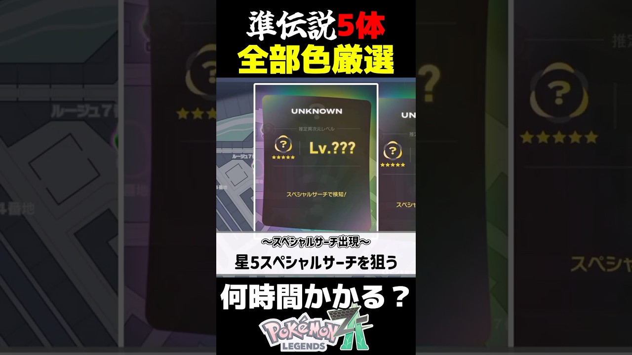 【地獄】準伝説5体を全部色違い厳選したら〇〇時間かかりました...【ポケモンZA】【検証】