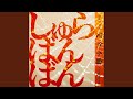 しゅらばんばん for ドラマ 『完全不倫』 (閻魔編ver.)