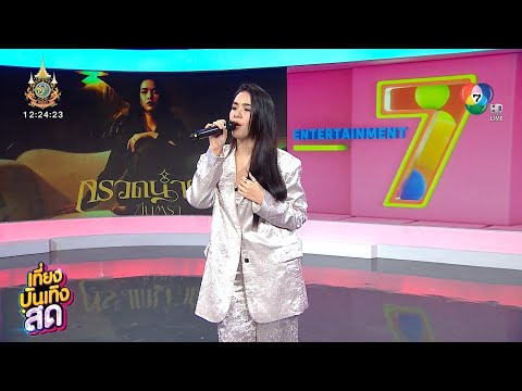 มีนตรา อินทิรา กลับมาพร้อมเพลงดรามาบาดใจ กรวดน้ำตา
