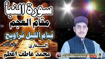 سورة النبأ-مقام العجم-قیام اللیل تراویح #القارئ_محمدعاطف_اعظم
