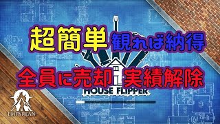 【House Flipper】全員の好みの内装を知ろう～攻略編～ screenshot 1