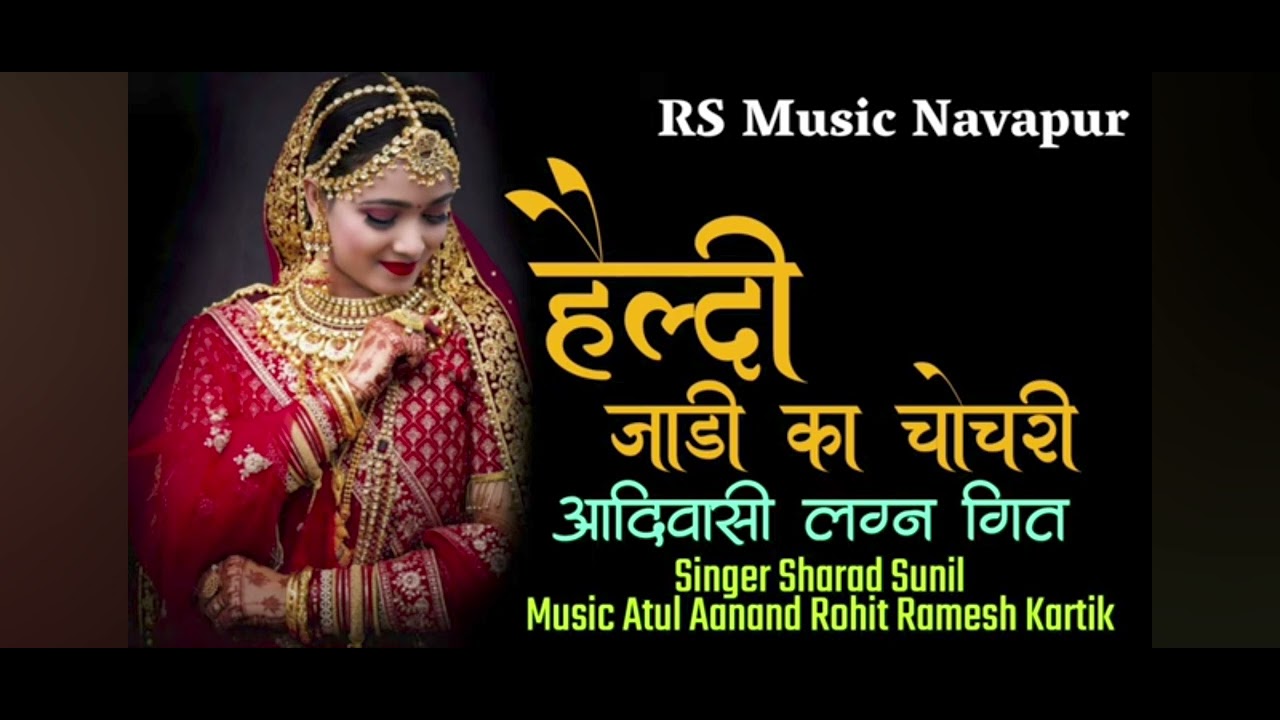 rs music navapur हैलदी जाडी का चोचरी आदिवासी लगन गित 
