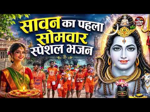 सावन का पहला सोमवार स्पेशल भजन | शिव अमृतधारा | Shiv Amritdhara | Most Popular Shiv Bhajan 2026