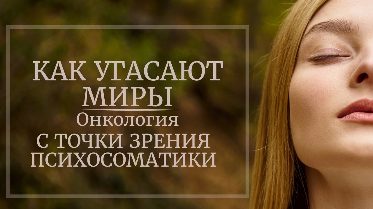 Как угасают миры.  Онкология с точки зрения психосоматики.