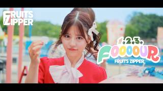 【MV Teaser 月足天音】FRUITS ZIPPER『1,2,3,FOOOOUR』